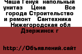 Чаша Генуя (напольный унитаз) › Цена ­ 100 - Все города Строительство и ремонт » Сантехника   . Нижегородская обл.,Дзержинск г.